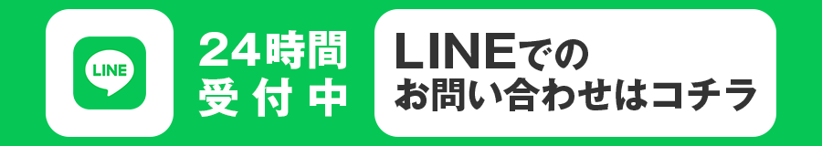 24時間受付中 LINEでのお問い合わせはコチラ