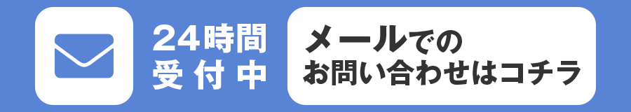 24時間受付中 メールでのお問い合わせはコチラ