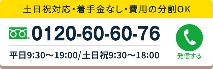 無料相談ダイヤル0120-60-60-76