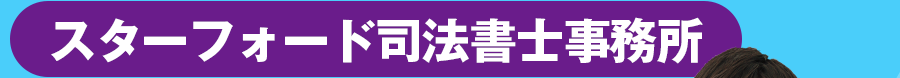 スターフォード司法書士事務所