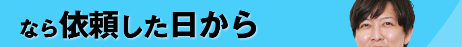 なら依頼した日から