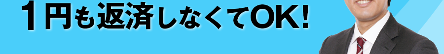 1円も返済しなくてOK！