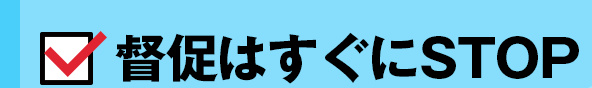 督促はすぐにSTOP