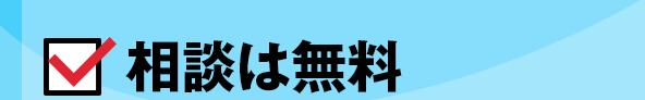 相談は無料